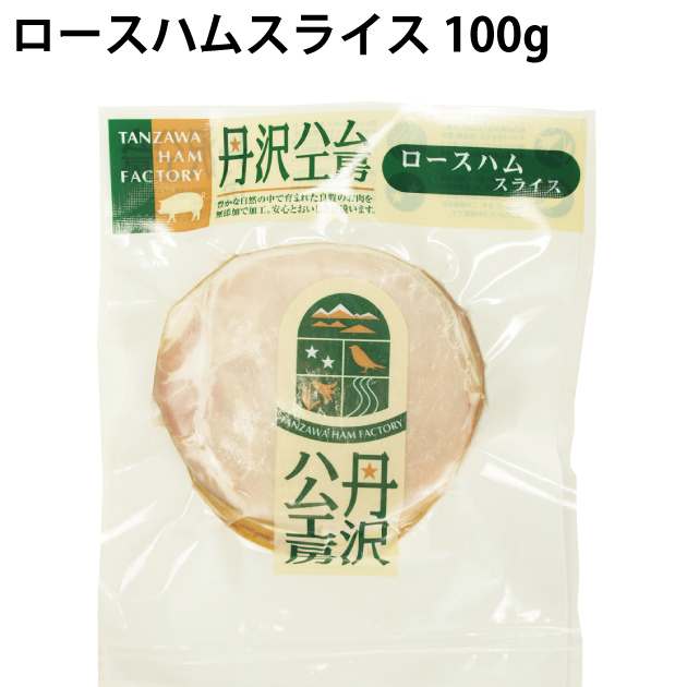 ハム・ソーセージ 丹沢ハム工房 丹沢 ハム ロースハムスライス 100g 20パック