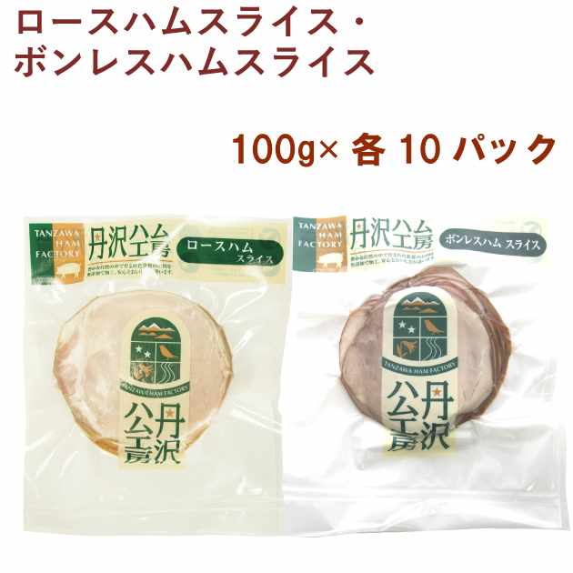 ハム・ソーセージ 丹沢ハム工房 丹沢 ハム ロースハムスライス100g・ボンレスハムスライス100g 各10パック（合計20パック）｜ベジタブルハート 12,549円