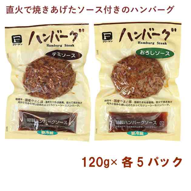 フリーデン ハンバーグ デミソース120g・ おろしソース120g 各5パック（合計10パック）冷蔵惣菜　温めるだけ　父の日