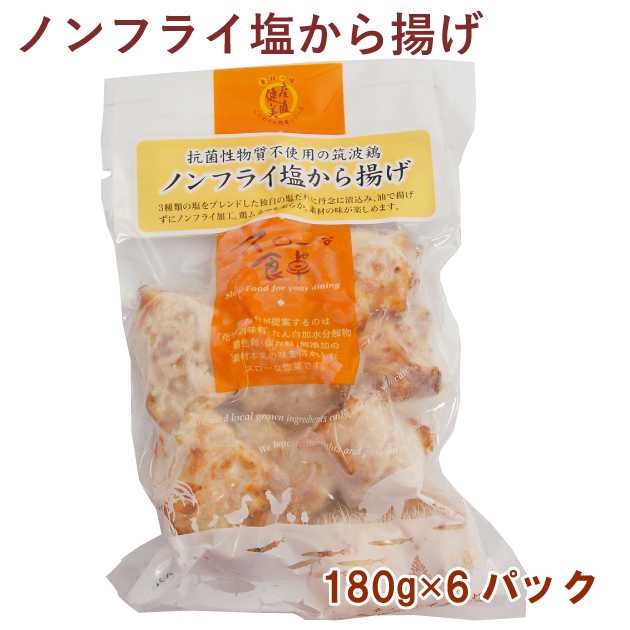 千葉産直サービスノンフライ 若鶏塩から揚げ 180g 6パック　父の日