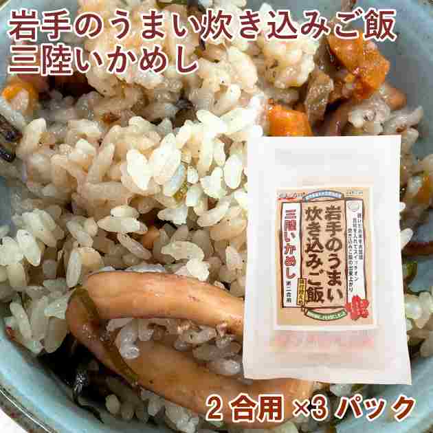 とりもと 岩手のうまい炊き込みご飯・三陸いかめし 2合用 3パック