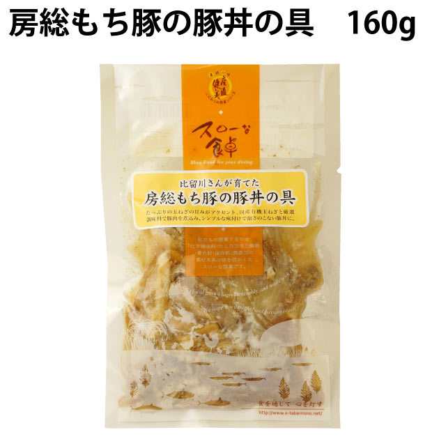 冷凍惣菜 時短ごはん 房総もち豚 豚丼 160g(1人前)×20パック 国産原料使用 父の日|ベジタブルハート