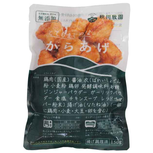 秋川牧園 冷凍惣菜 時短ごはん とてもまじめなからあげ 150ｇ（9～10個） 国産鶏肉使用 【5・10・20パックから選べます】　父の日｜ベジタブルハート