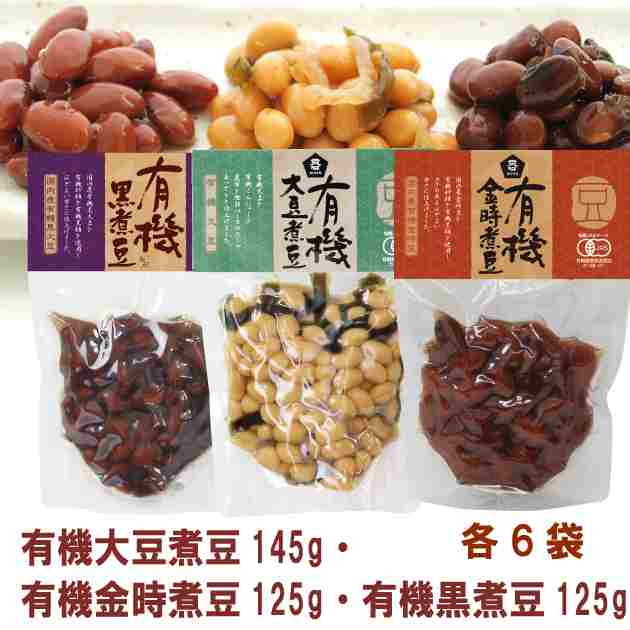 ムソー 有機大豆煮豆145g・有機金時煮豆125g・有機黒煮豆125g 各6袋（合計18袋）