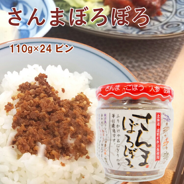 ご飯のお供　　平庄商店 さんまぼろぼろ 110g×24ビン　父の日