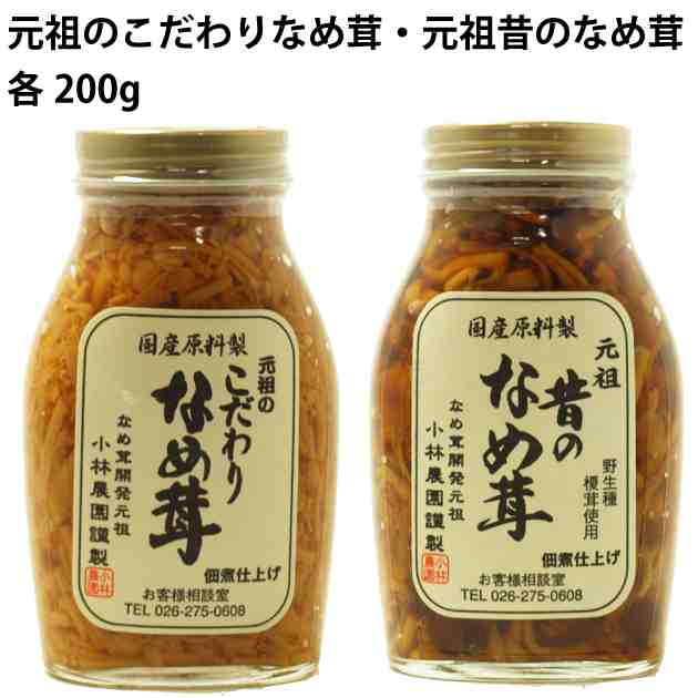 ご飯のお供　小林農園 元祖のこだわりなめ茸200g 昔のなめ茸200g 各4本　父の日