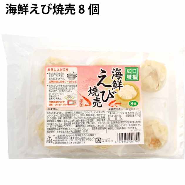 美勢商事 口福広場 海鮮えび焼売 8個　10パック　父の日