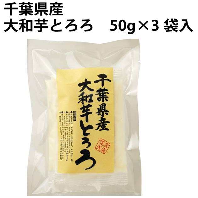 千葉産直 大和芋とろろ （50g×3袋入）×8パック　父の日