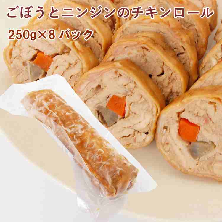 冷凍惣菜　時短ごはん　イシイフーズ ごぼうとニンジンのチキンロール 徳島産神山鶏使用 250ｇ 8パック　父の日｜ベジタブルハート