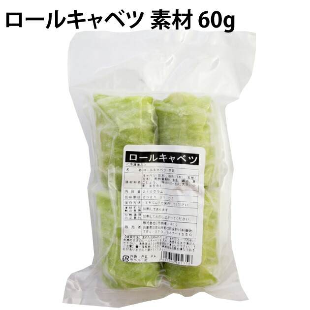 日岡商事ロールキャベツ 素材 60g×4個入り 4袋　父の日