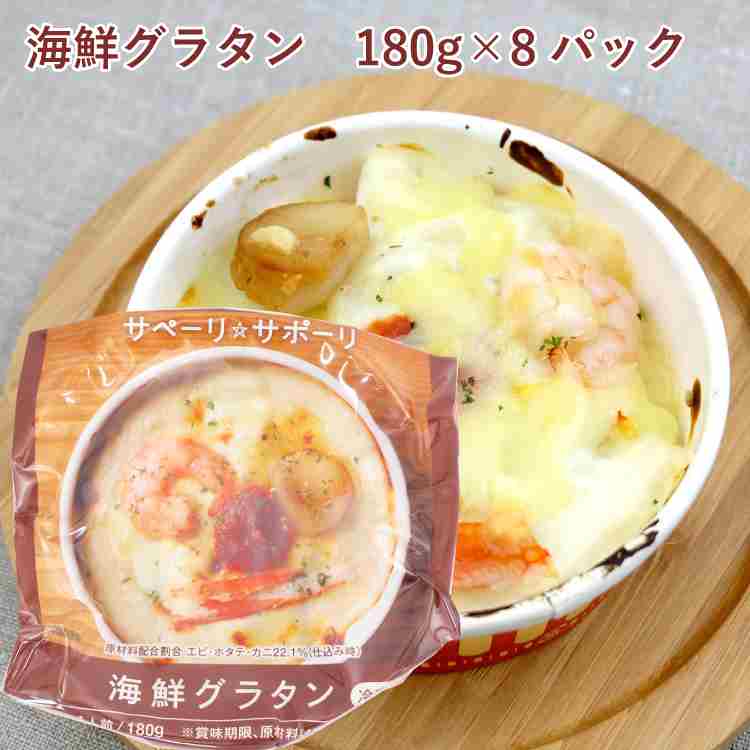 ライフメイト 海鮮グラタン　180ｇ×8個　時短調理　温めるだけ　紙容器　本格レストランの味　父の日