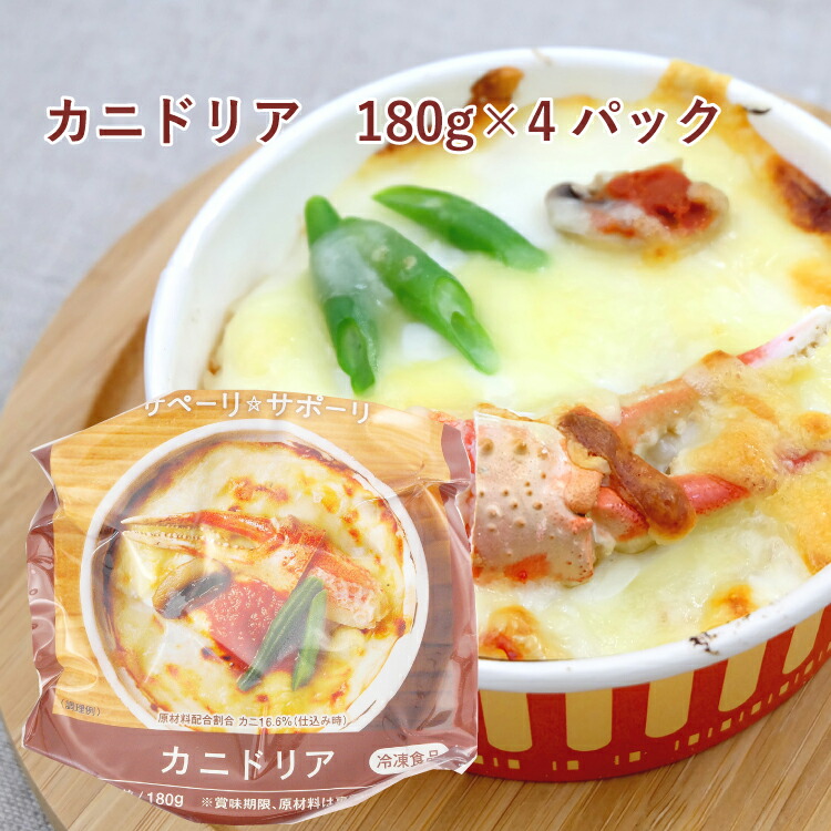 ライフメイト カニドリア　180ｇ×4パック　時短調理　温めるだけ　紙容器　本格レストランの味　クリスマス　洋食　冷凍　父の日