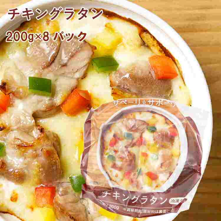 ライフメイト チキングラタン　200ｇ×8パック　時短調理　温めるだけ　紙容器　本格レストランの味