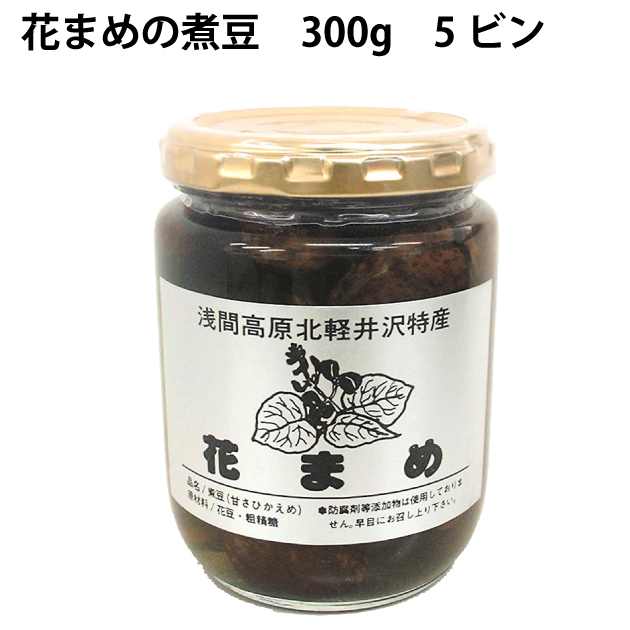 石田農園 花まめの煮豆　300ｇ（固形量200ｇ）×5ビン