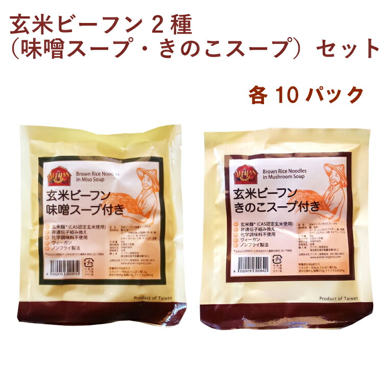 アリサン 玄米ビーフン 2種（味噌スープ・きのこスープ）セット 各10パック（合計20パック）　父の日