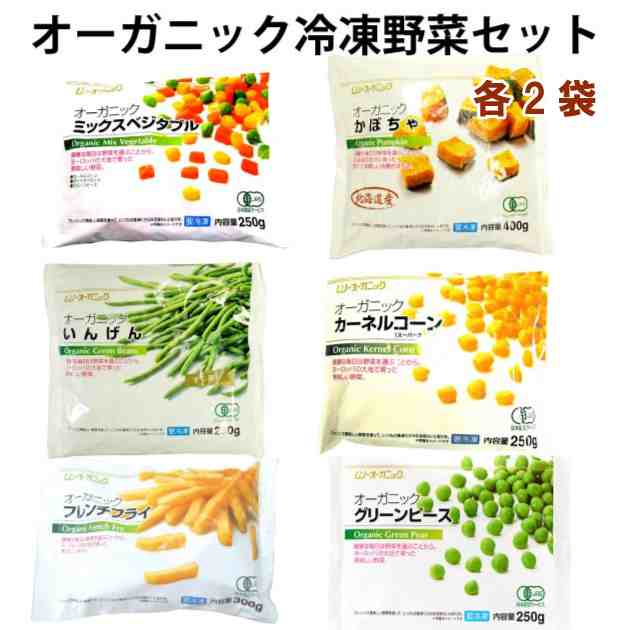 むそう 野菜セット 有機冷凍野菜セット（ミックスベジタブル・かぼちゃ・いんげん・カーネルコーン・フレンチフライポテト・グリーンピース） 各2袋（合計12袋） 冷凍野菜