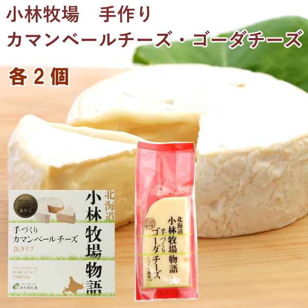 小林牧場 手作りゴーダチーズ120g・手作りカマンベールチーズ135g 各2個（合計4個）