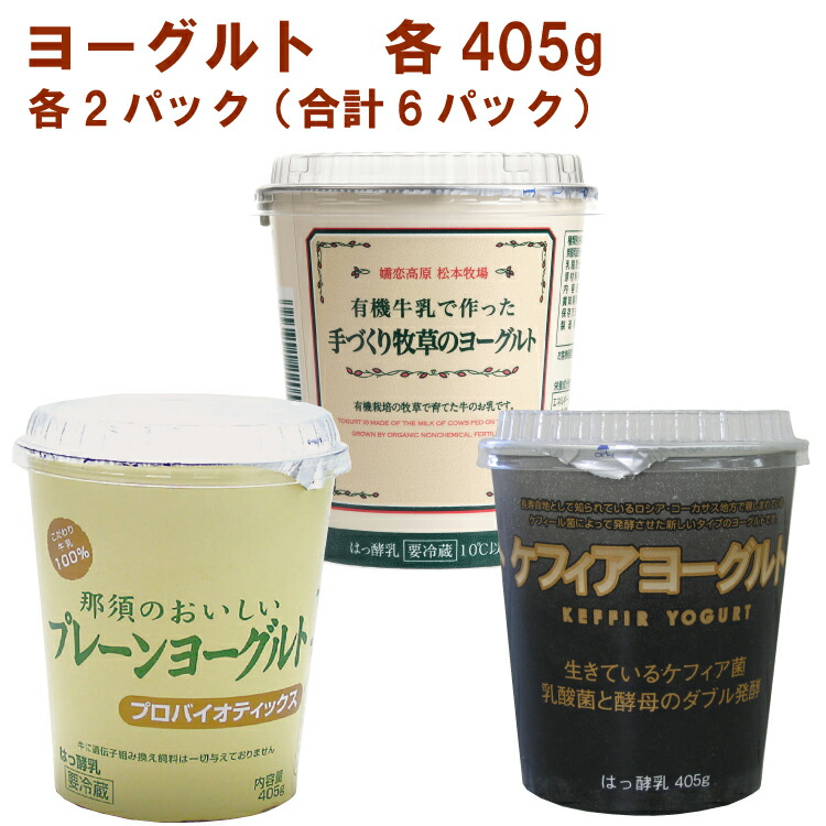 【楽天市場】タカハシ乳業 有機牛乳で作った手づくり牧草のヨーグルト405g・那須のおいしいプレーンヨーグルト405g・ケフィアヨーグルト