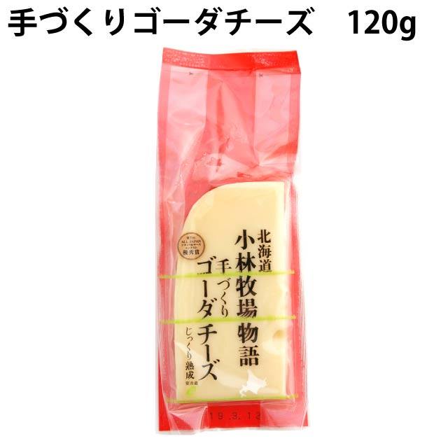 小林牧場　手作りゴーダチーズ　120g×3個