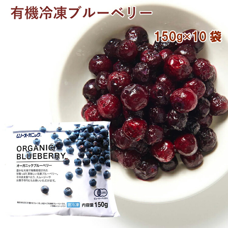 ＜オーガニック冷凍フルーツ＞　むそう オーガニックブルーベリー 150g×10袋　父の日