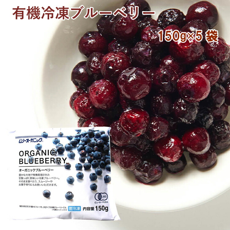 ＜オーガニック冷凍フルーツ＞　むそう オーガニックブルーベリー 150g× 5袋　父の日