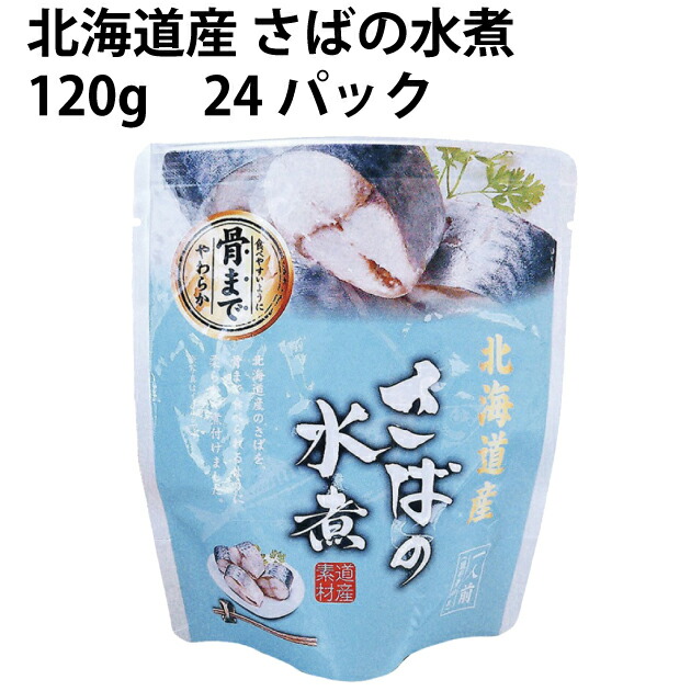 兼由 北海道産 さばの水煮 120g　24パック　父の日