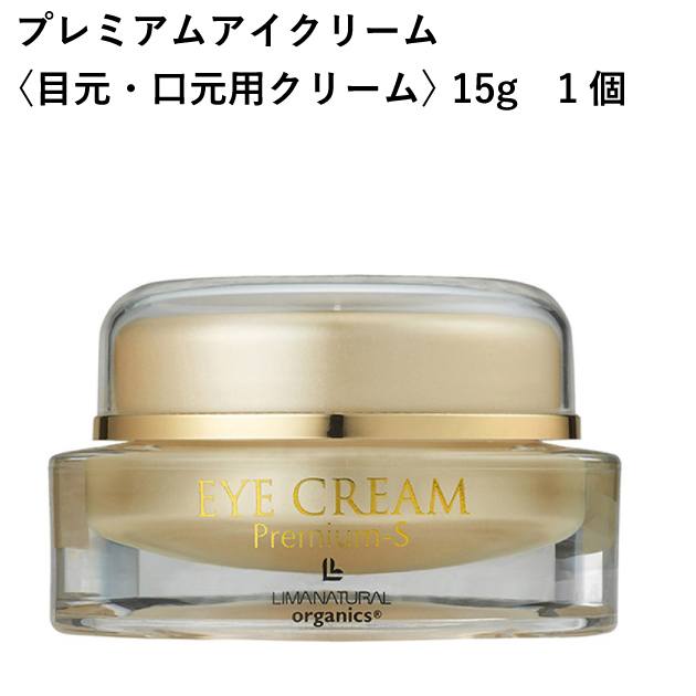 リマナチュラルオーガニック プレミアムアイクリーム〈目元・口元用クリーム〉 15g 1個 父の日