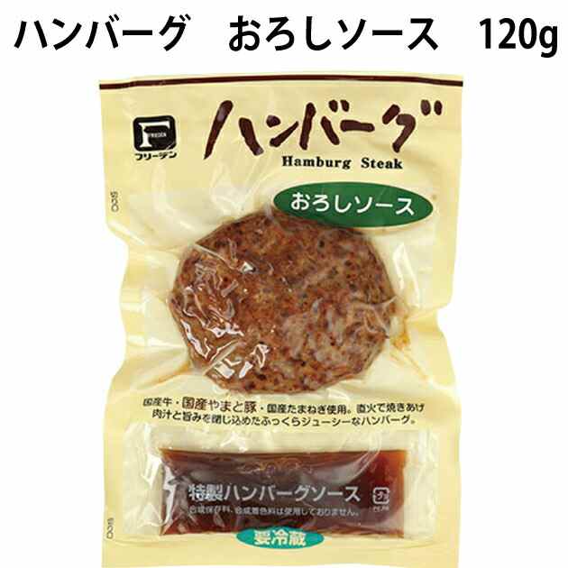 フリーデン ハンバーグ おろしソース 120g　10パック　冷蔵惣菜　温めるだけ　父の日
