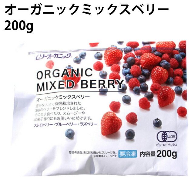 ＜オーガニック冷凍フルーツ＞　むそう ミックスベリー 200g×10袋　ストロベリー・ブルーベリー・ラズベリーの3種類のベリー　父の日