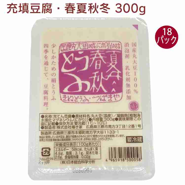 椿き家 充填豆腐・春夏秋冬　300ｇ 18個　父の日 4,528円