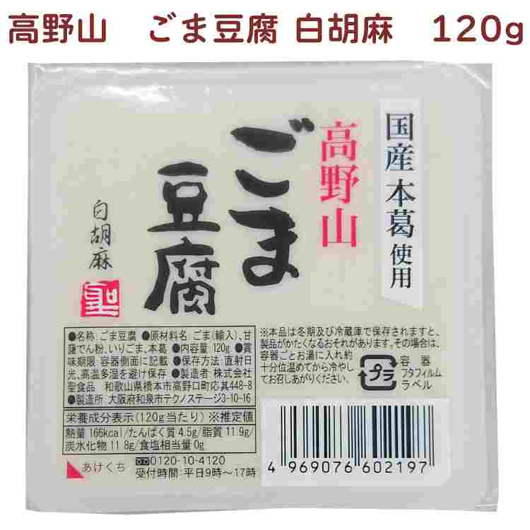 聖食品 高野山ごま豆腐 白胡麻 120g　100個｜ベジタブルハート