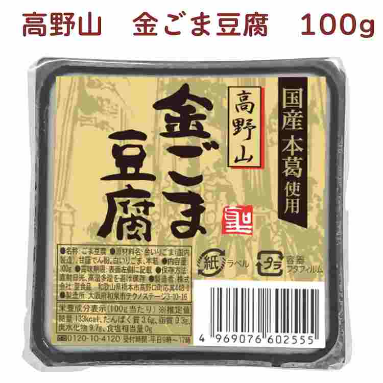 聖食品 高野山 金ごま豆腐 100g×100個