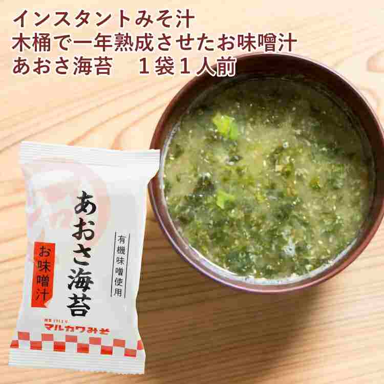 マルカワみそ 木桶で一年熟成させたお味噌汁 あおさ海苔 1人前 50パック　化学調味料やダシを使用しないインスタントみそ汁 味噌汁 即席 フリーズドライ