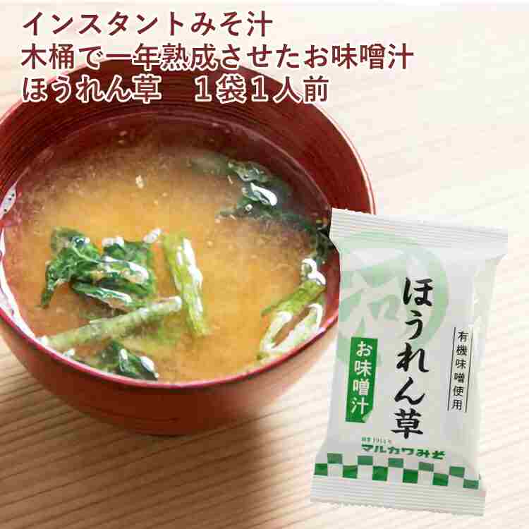 マルカワみそ 木桶で一年熟成させたお味噌汁 ほうれん草 1人前 20食 化学調味料やダシを使用しないインスタントみそ汁 味噌汁 即席 フリーズドライ|ベジタブルハート