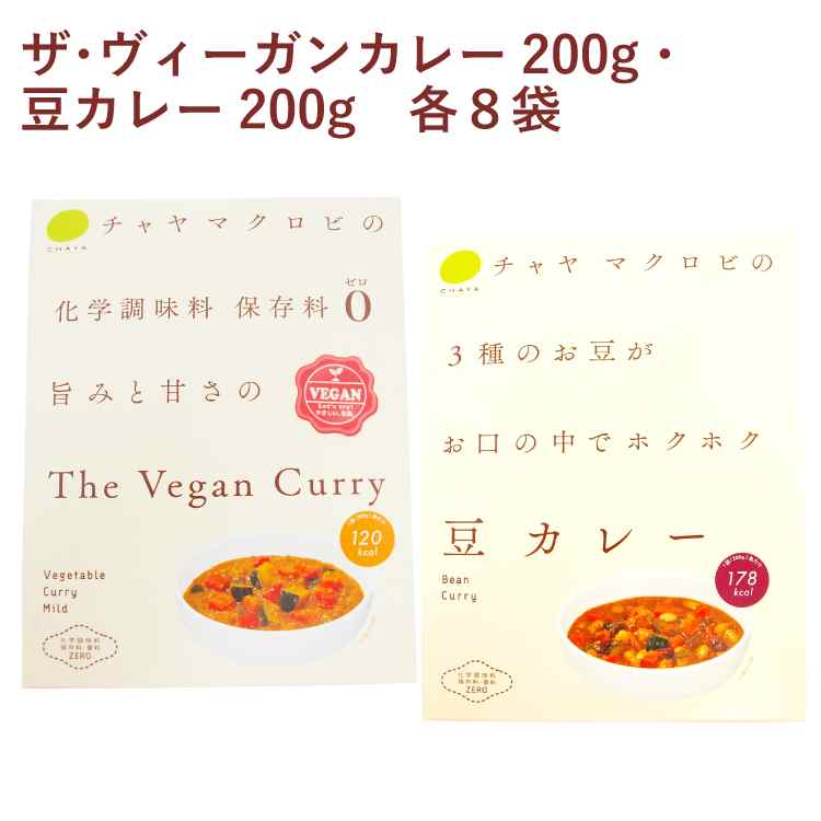 チャヤマクロビ ザ・ヴィーガンカレー200g・豆カレー200g 各8袋(合計16袋)ギフト 贈答|ベジタブルハート