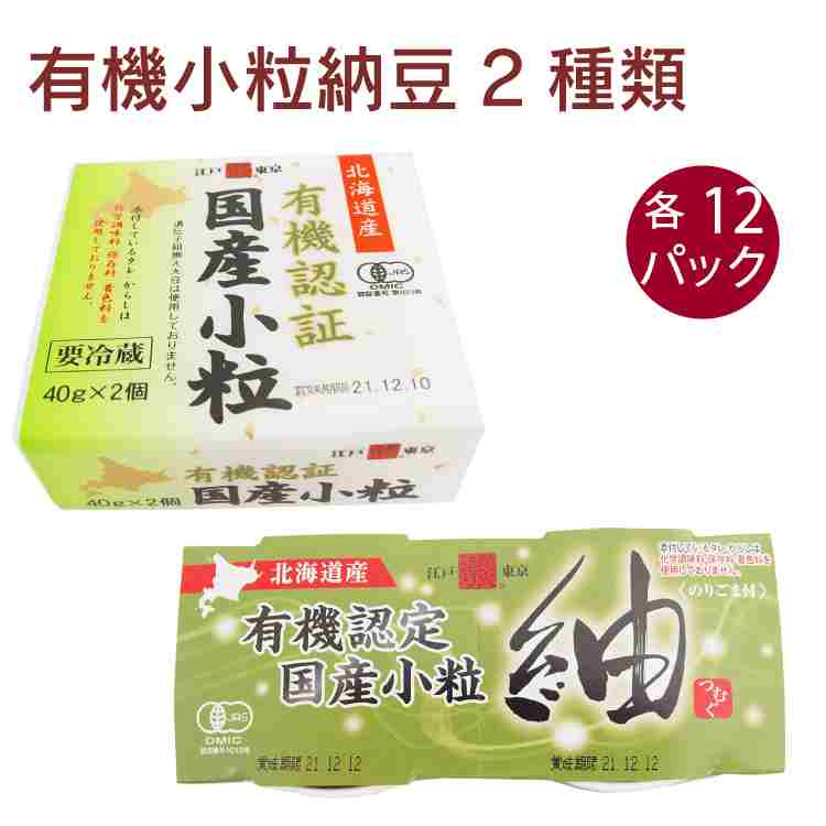 保谷納豆 有機認証国産小粒納豆40g×2個・有機認証国産小粒紬納豆35g×2個 各12パック（合計24パック）　父の日