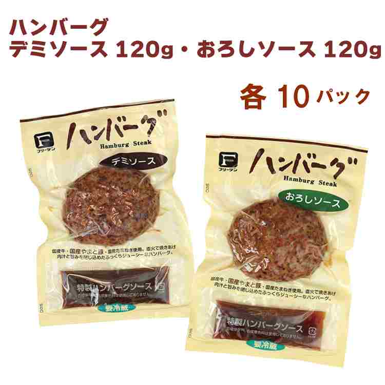フリーデン ハンバーグ デミソース120g・ おろしソース120g 各10パック（合計20パック）冷蔵惣菜　温めるだけ　父の日