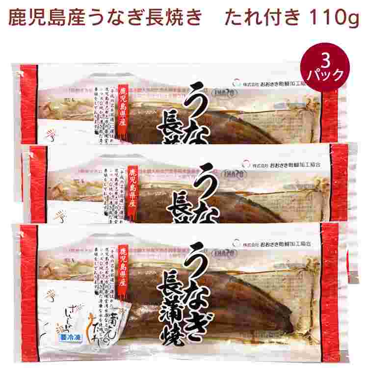 鹿児島産うなぎ長焼き 110g×3パック たれ付き　父の日