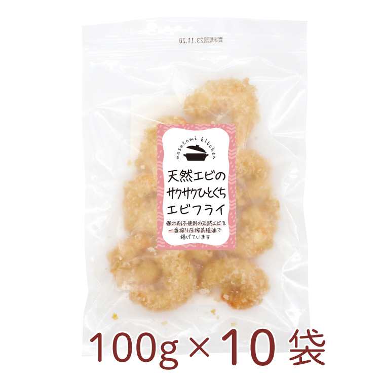 マストミ 天然エビのサクサクひとくちエビフライ 100g ×10パック　プレフライ 温めるだけ　お弁当のおかず　父の日