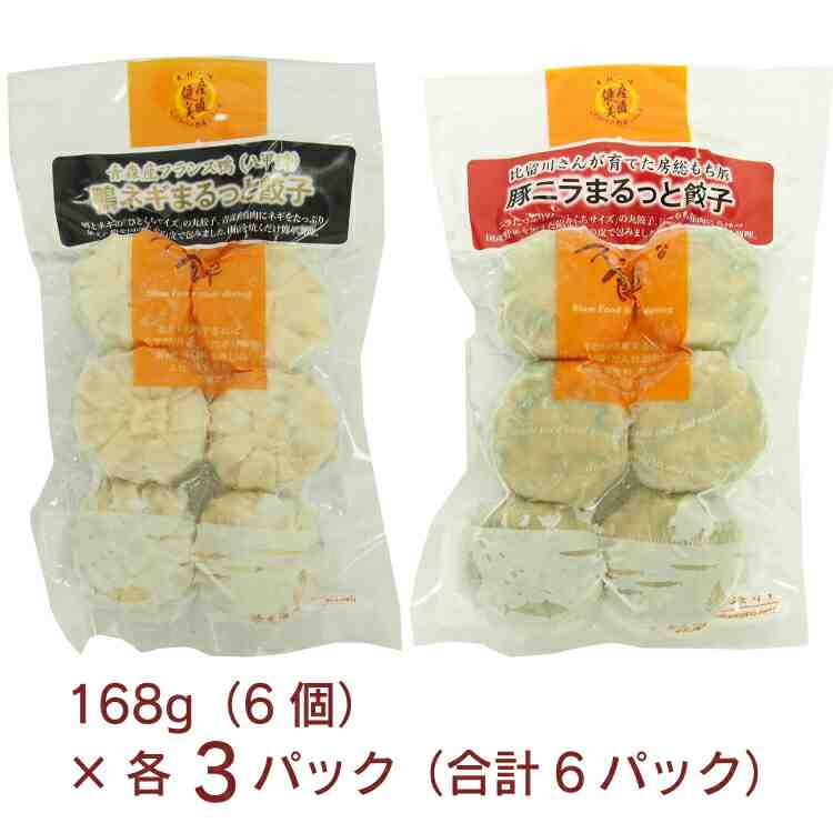 千葉産直サービス 房総もち豚ニラまるっと餃子168g（6個）・八甲鴨 鴨ネギまるっと餃子168g（6個） 各3パック（合計6パック）　父の日