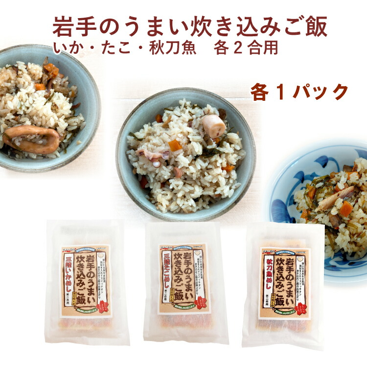 とりもと 岩手のうまい炊き込みご飯・三陸いかめし・たこめし・秋刀魚めし 各2合用×1袋（合計3袋）　父の日
