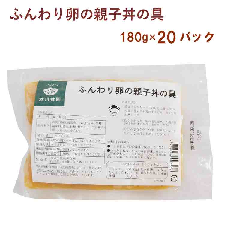 冷凍惣菜　時短ごはん　秋川牧園 ふんわり卵の親子丼の具 180g×20袋　父の日