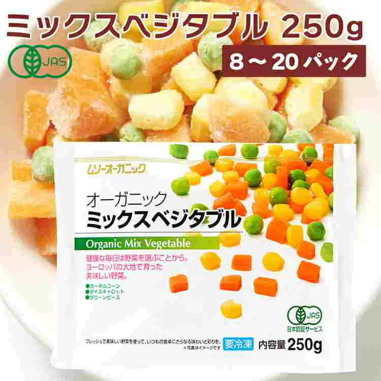 むそう オーガニック 冷凍野菜 ミックスベジタブル 250g 【8・10・15・20袋から選べます】 父の日|ベジタブルハート