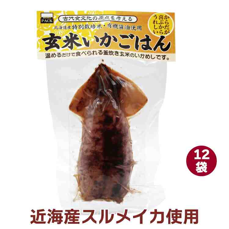 玄米いかごはん 1個入×12袋 近海産のスルメイカ使用