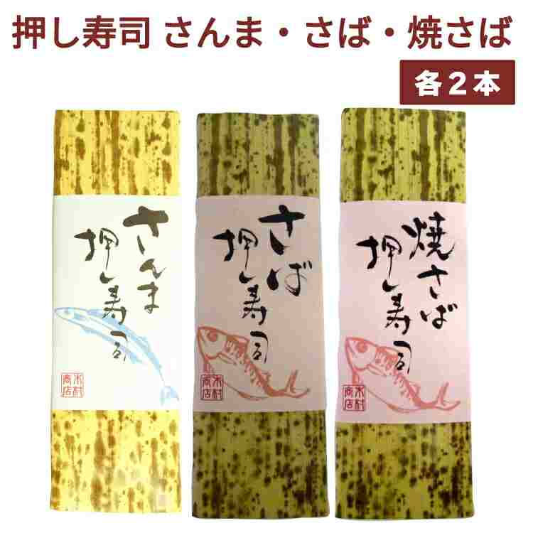 木村商店 押し寿司セット さんま・さば・焼さば 各2本（合計6本）