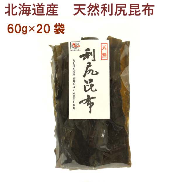 日本海物産 北海道産･天然利尻昆布 60g 20袋　父の日