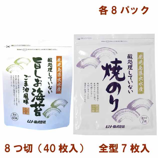 ムソー 酸処理していない旨しお海苔・焼のり（板のり） 各8パック（合計16パック）　父の日