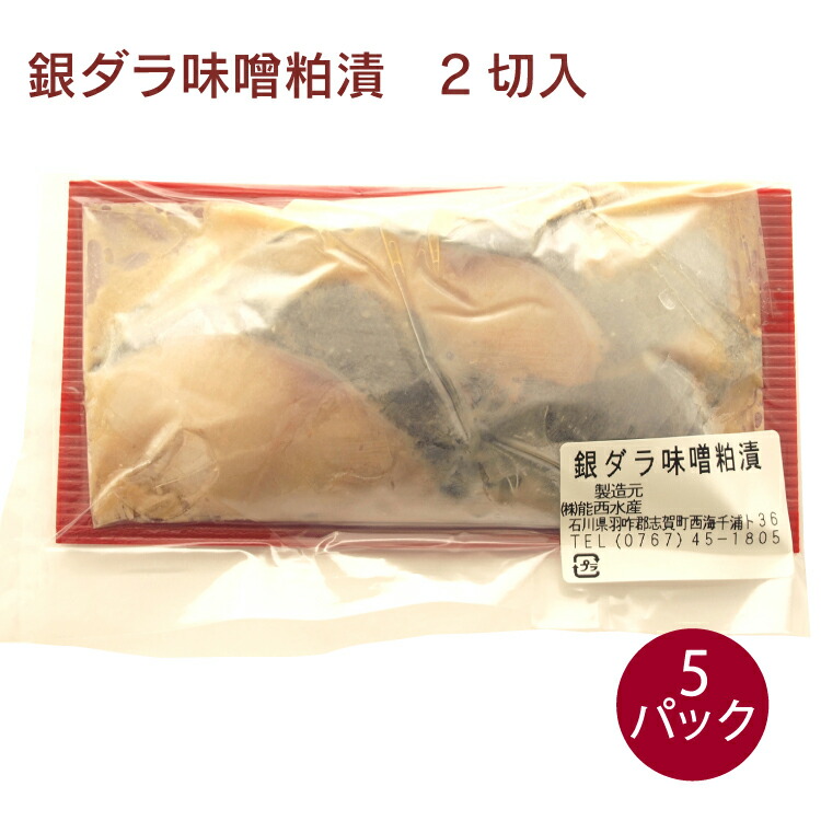 能西水産 銀だら味噌粕漬け　2切れ入 ×5パック　父の日