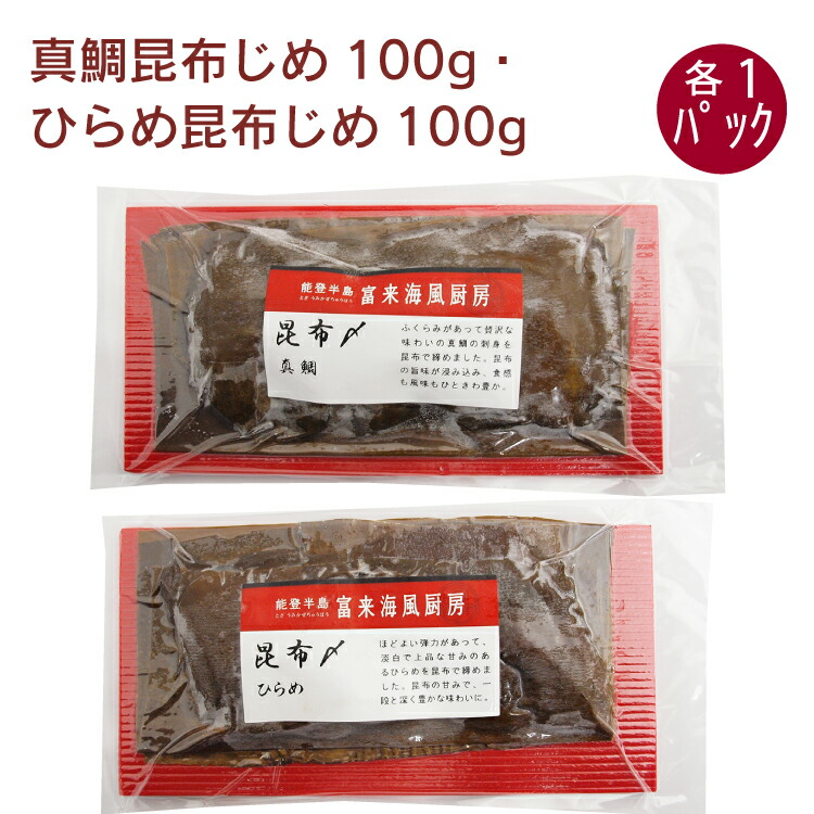 能西水産 真鯛昆布じめ100g・ひらめ昆布じめ100g 各1パック（合計2パック）