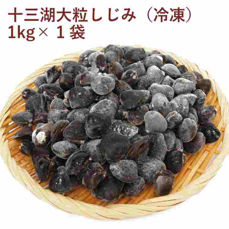 トーサム 十三湖大粒しじみ（冷凍） 1kg 1袋　父の日